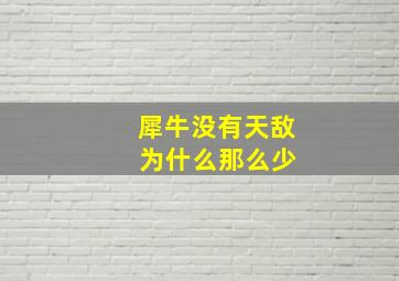 犀牛没有天敌 为什么那么少